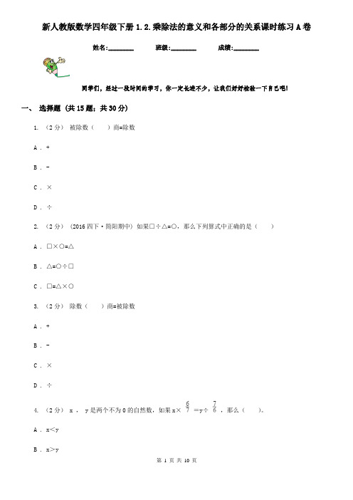 新人教版数学四年级下册1.2.乘除法的意义和各部分的关系课时练习A卷