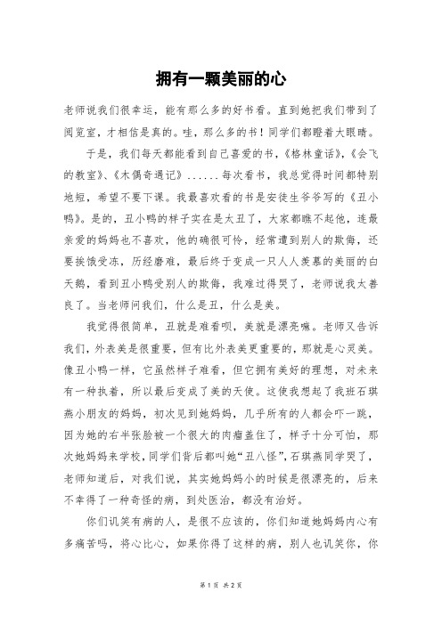 拥有一颗美丽的心_六年级作文