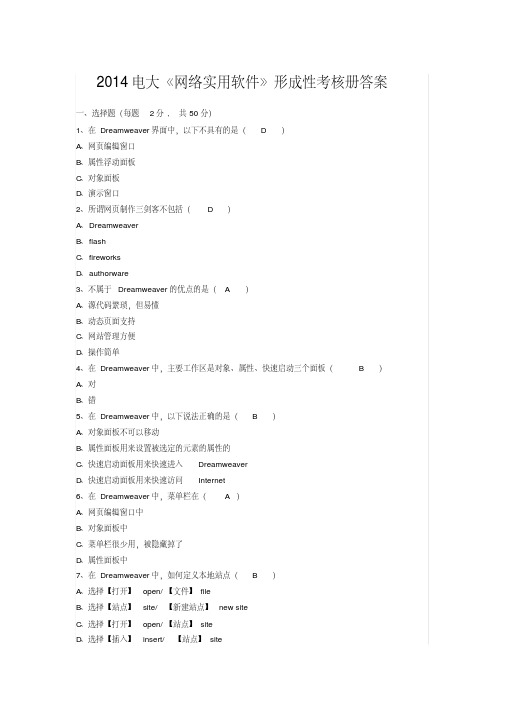 【经典】2014电大《网络实用软件》形成性考核册答案