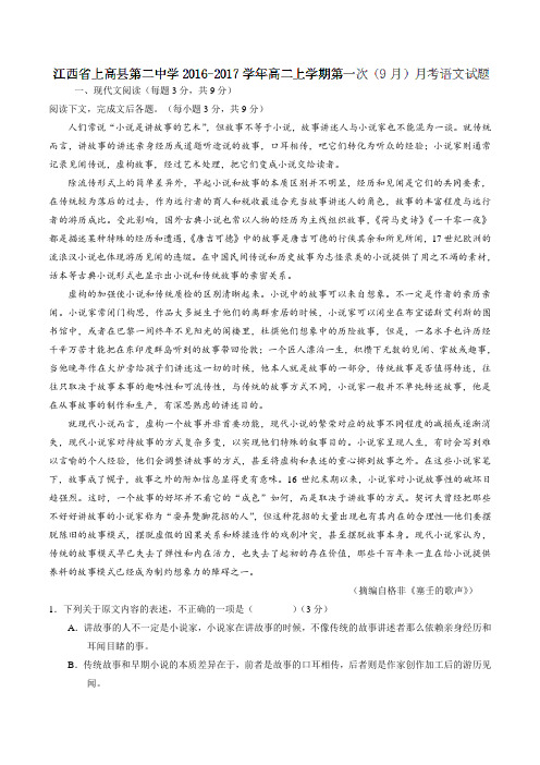 【全国百强校】江西省上高县第二中学2016-2017学年高二上学期第一次(9月)月考语文试题(原卷版)