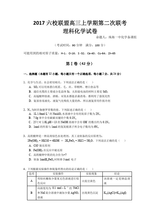 2017六校联盟高三上学期第二次联考 化学试卷