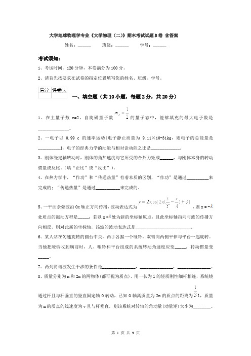 大学地球物理学专业《大学物理(二)》期末考试试题B卷 含答案