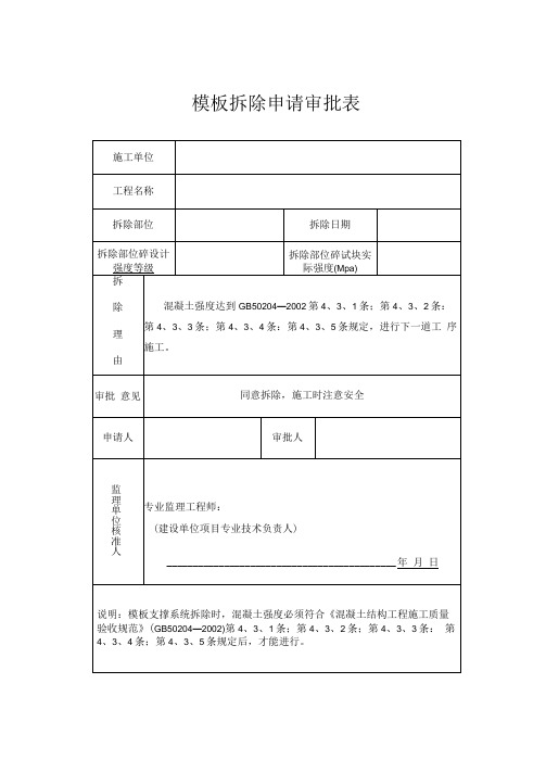 模板拆除申请审批表