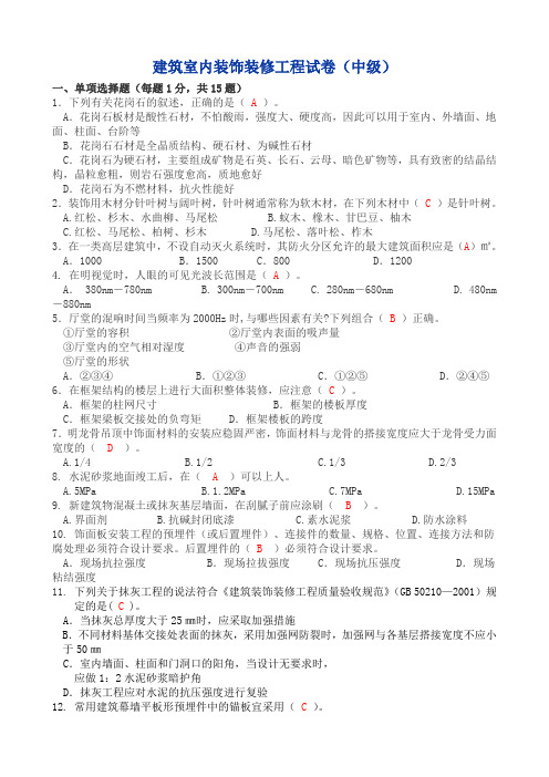 建筑室内装饰装修工程试卷(中级)