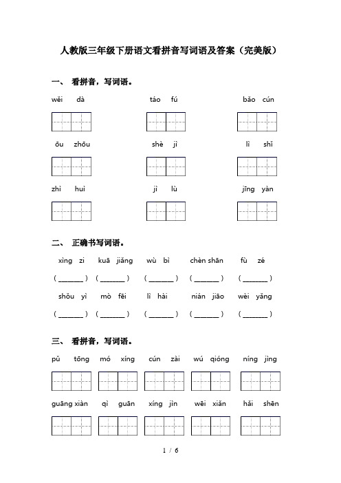 人教版三年级下册语文看拼音写词语及答案(完美版)