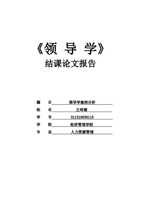 领导学案例分析