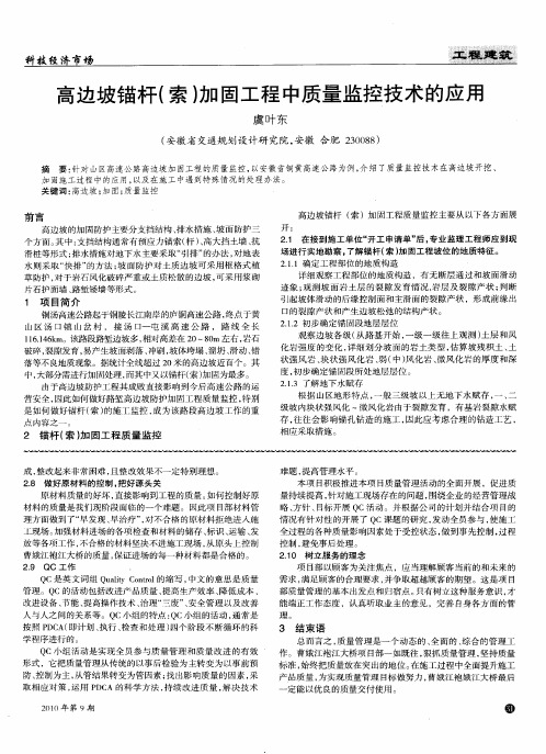 高边坡锚杆(索)加固工程中质量监控技术的应用