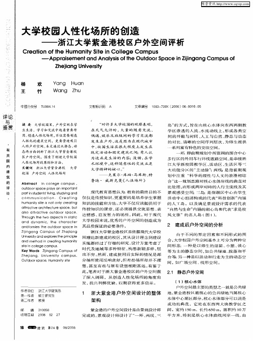 大学校园人性化场所的创造——浙江大学紫金港校区户外空间评析