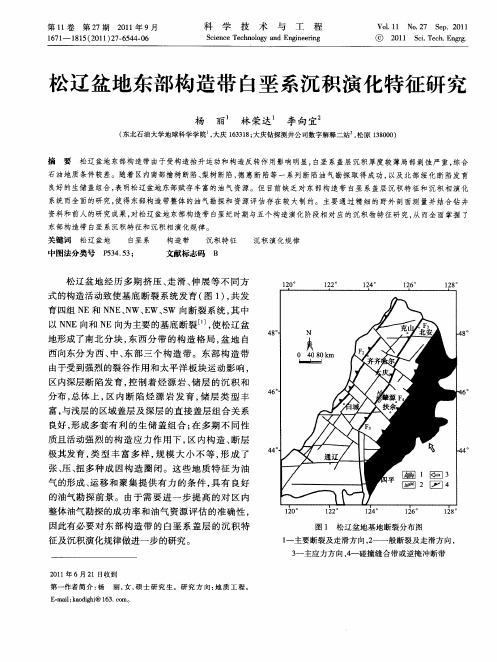 松辽盆地东部构造带白垩系沉积演化特征研究