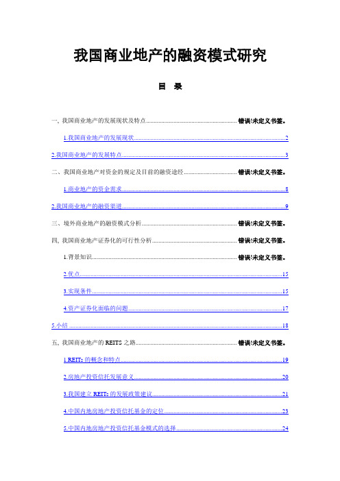 我国商业地产的融资模式研究