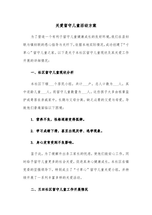 关爱留守儿童活动方案（二篇）