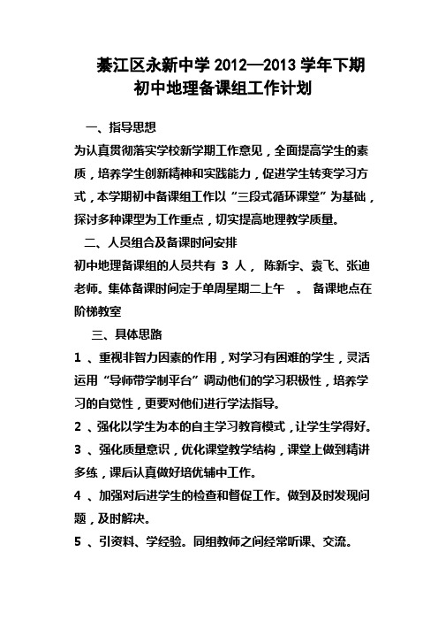 初中地理备课计划Microsoft Word 文档