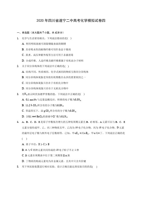 2020年四川省遂宁二中高考化学模拟试卷四(含答案解析)