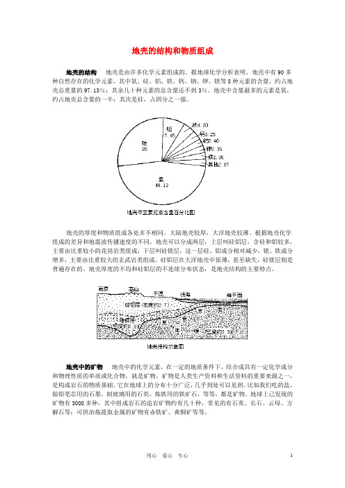 高中地理《地壳的物质组成和物质循环》文字素材3 湘教版必修1