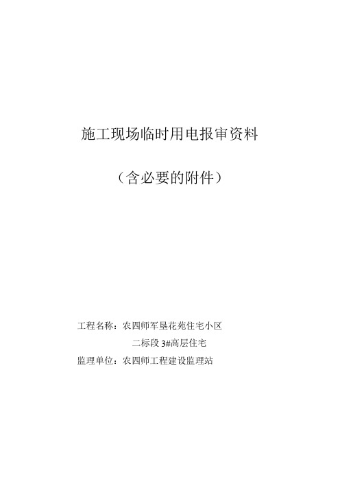 临时用电验收报审资料