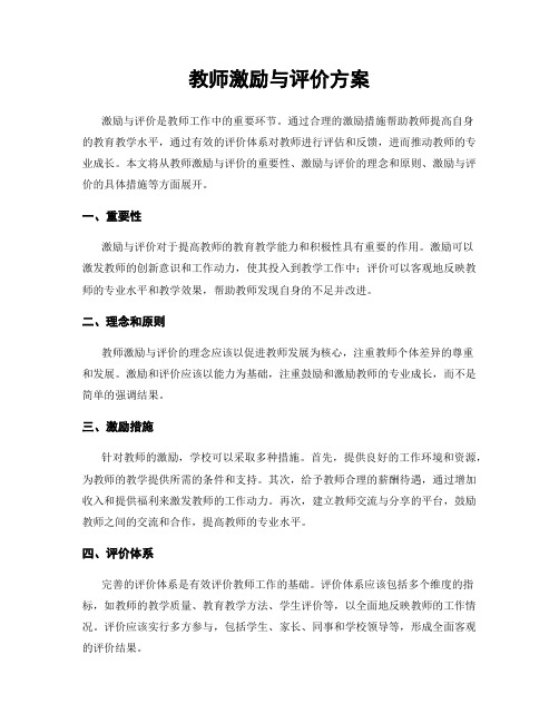 教师激励与评价方案