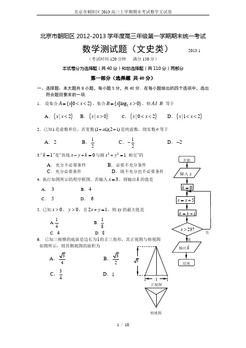 北京市朝阳区2013高三上学期期末考试数学文试卷