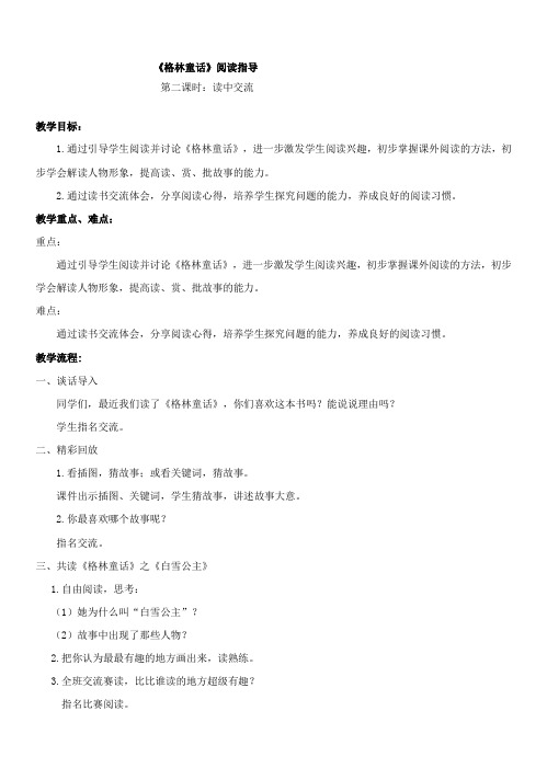 《格林童话》读中交流教学设计