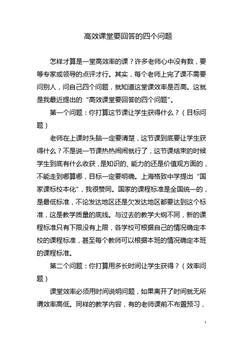 高效课堂要回答的四个问题