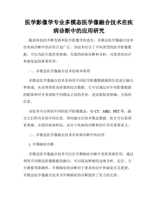 医学影像学专业多模态医学像融合技术在疾病诊断中的应用研究