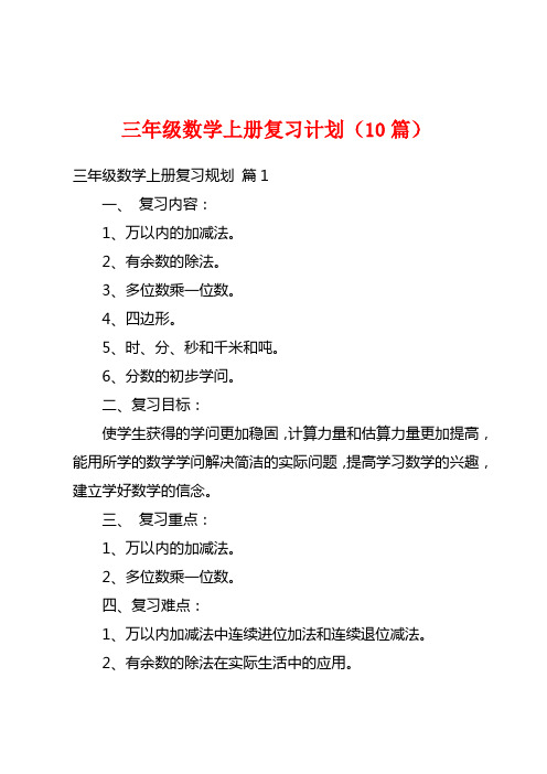 三年级数学上册复习计划(10篇)