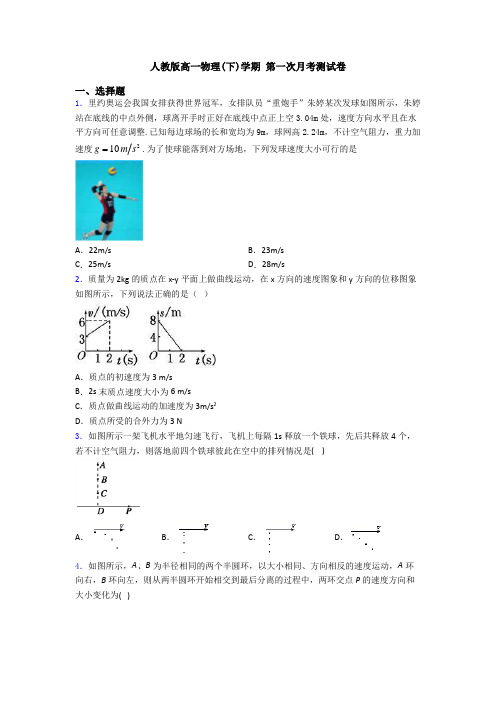 人教版高一物理(下)学期 第一次月考测试卷