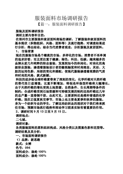 工作报告之服装面料市场调研报告