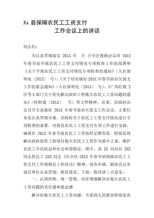 XX县保障农民工工资支付工作会议上的讲话