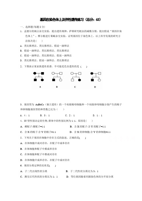 (人教版)高一生物必修二同步练习 2.2-2.3基因在染色体上及伴性遗传 word版含答案