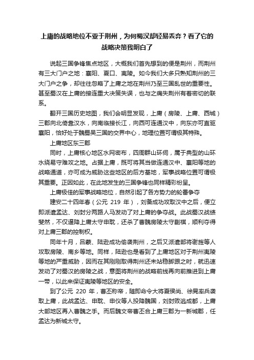 上庸的战略地位不亚于荆州，为何蜀汉却轻易丢弃？看了它的战略决策我明白了