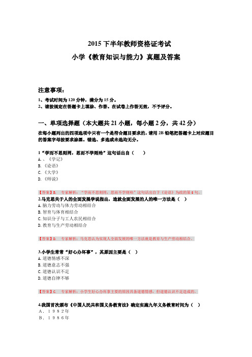 2015下半年教师资格小学《教育知识与能力》真题及答案