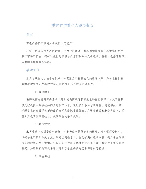 教师评职称个人述职报告