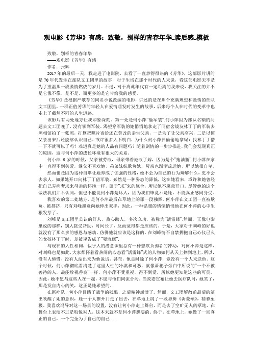 观电影《芳华》有感:致敬,别样的青春年华_读后感_模板