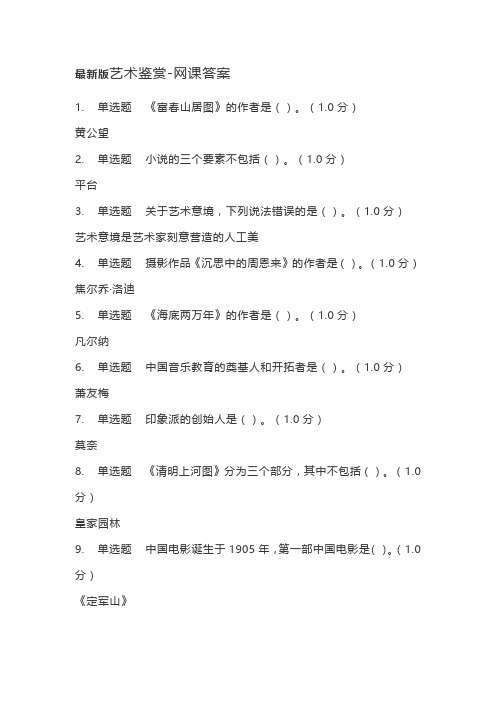 最新版艺术鉴赏-网课答案