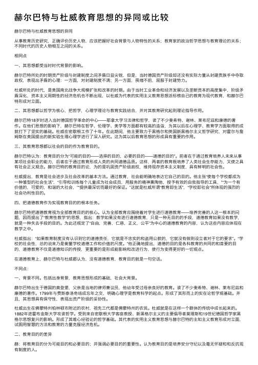 赫尔巴特与杜威教育思想的异同或比较