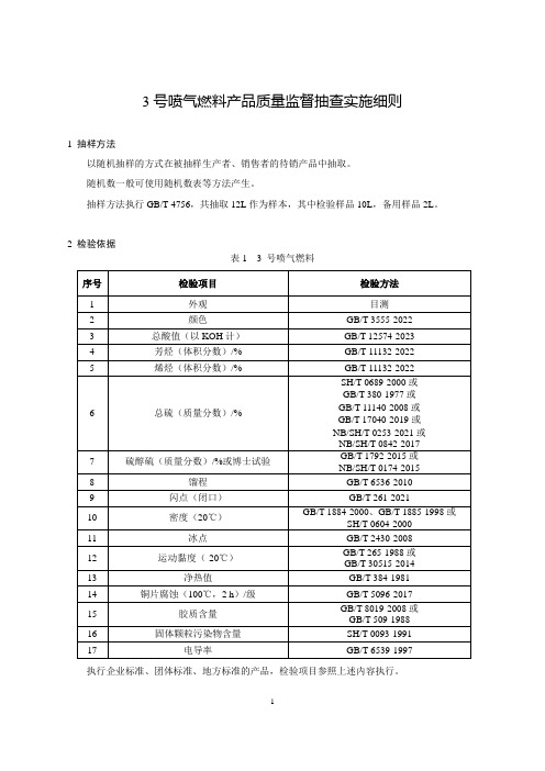 3号喷气燃料产品质量监督抽查实施细则