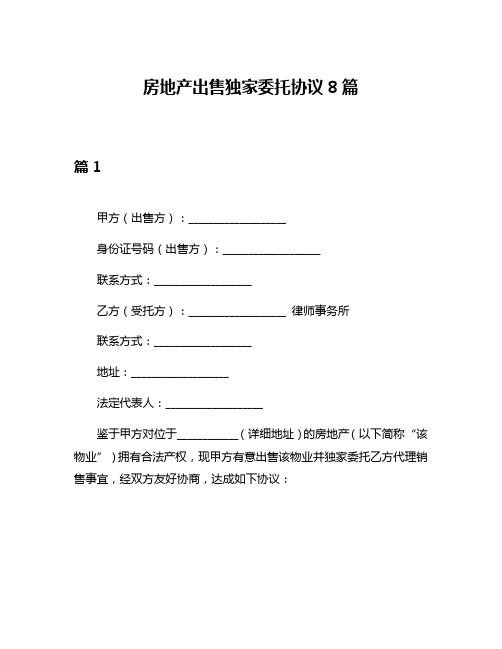 房地产出售独家委托协议8篇