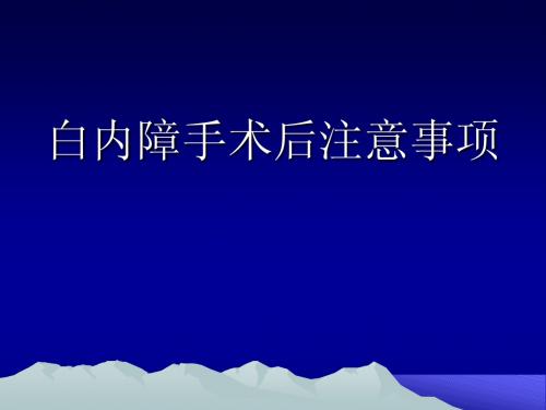 白内障手术后注意事项