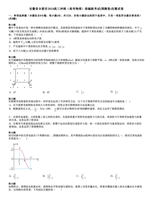 安徽省合肥市2024高三冲刺(高考物理)部编版考试(预测卷)完整试卷