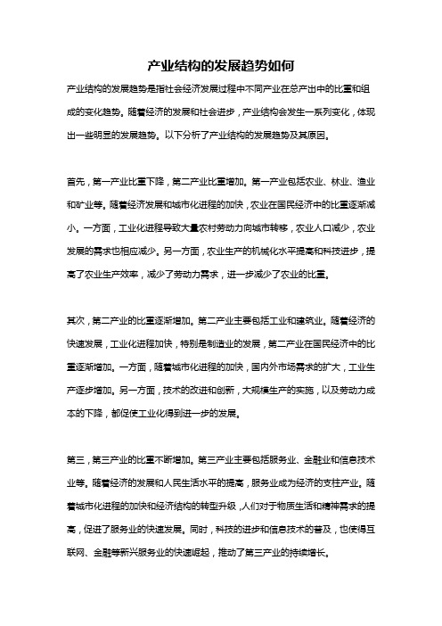 产业结构的发展趋势如何