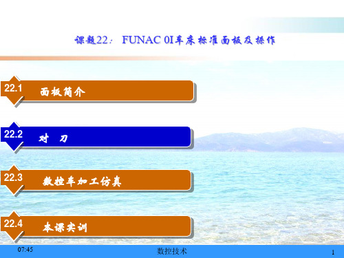 课题22  FUNAC 0I车床标准面板及操作