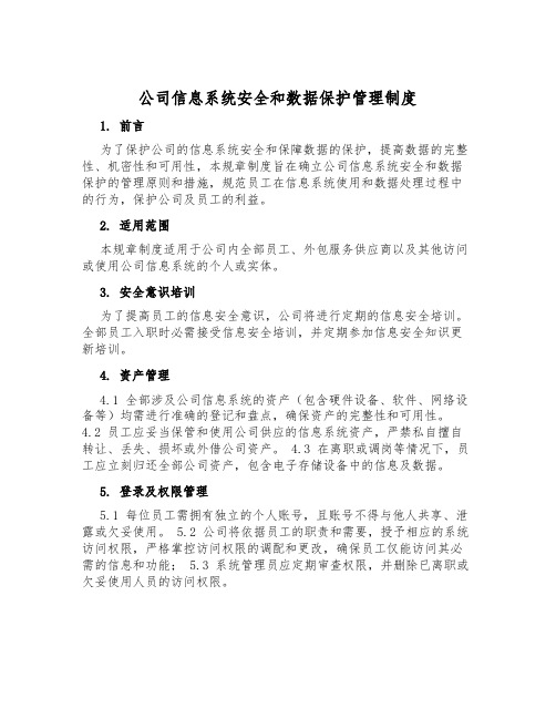 公司信息系统安全和数据保护管理制度