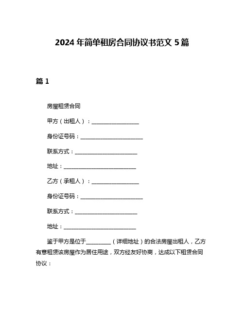 2024年简单租房合同协议书范文5篇