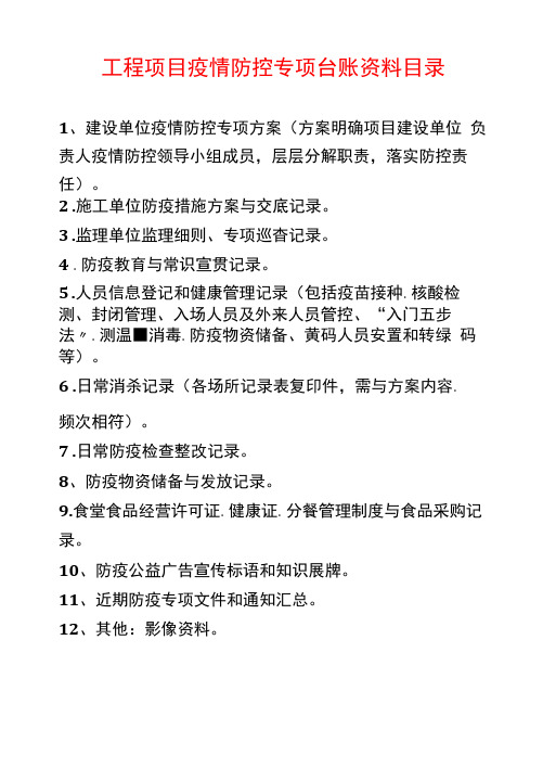 工程项目疫情防控专项台账资料目录