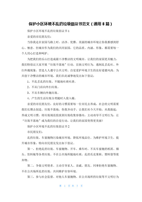 保护小区环境不乱扔垃圾倡议书范文(通用8篇)