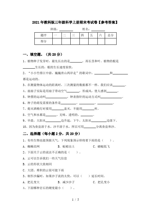 2021年教科版三年级科学上册期末考试卷【参考答案】