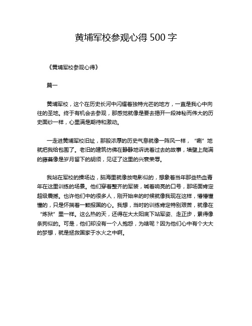 黄埔军校参观心得500字