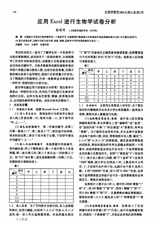 应用Excel进行生物学试卷分析