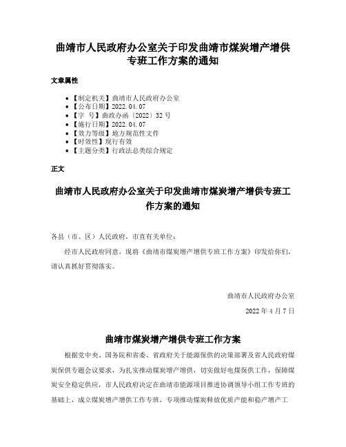 曲靖市人民政府办公室关于印发曲靖市煤炭增产增供专班工作方案的通知