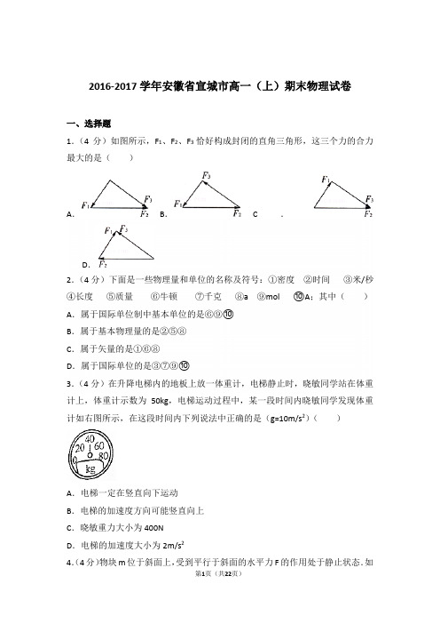 2017年安徽省宣城市高一上学期物理期末试卷与解析